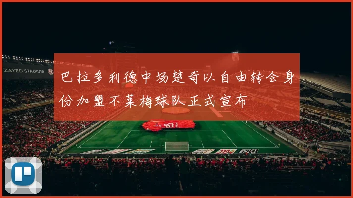 巴拉多利德中场楚奇以自由转会身份加盟不莱梅球队正式宣布
