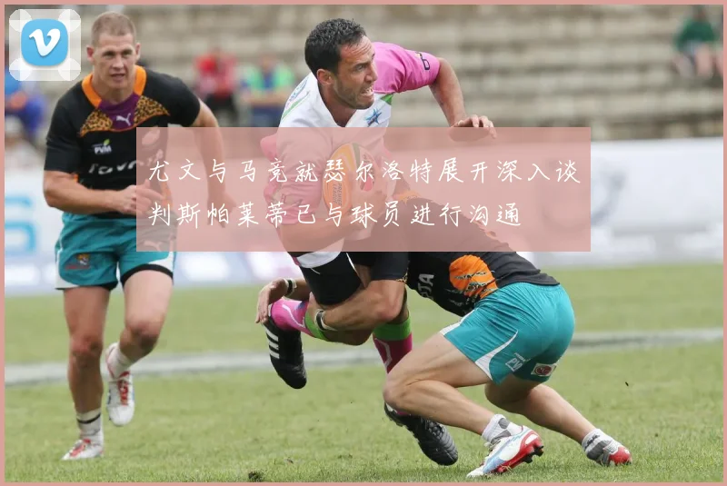 尤文与马竞就瑟尔洛特展开深入谈判斯帕莱蒂已与球员进行沟通
